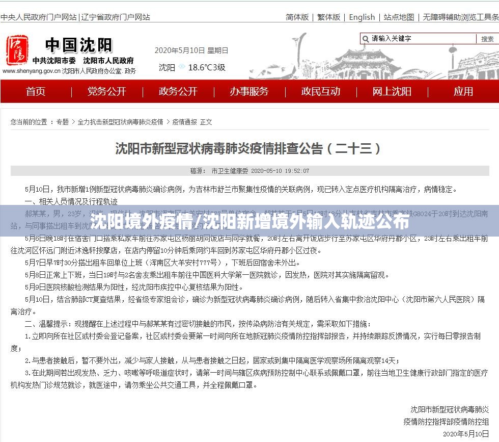 沈阳境外疫情/沈阳新增境外输入轨迹公布