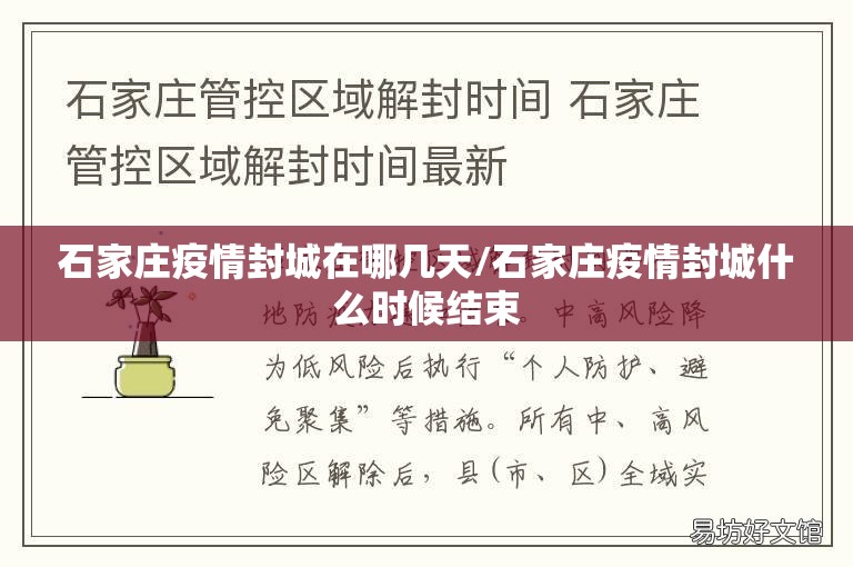 石家庄疫情封城在哪几天/石家庄疫情封城什么时候结束