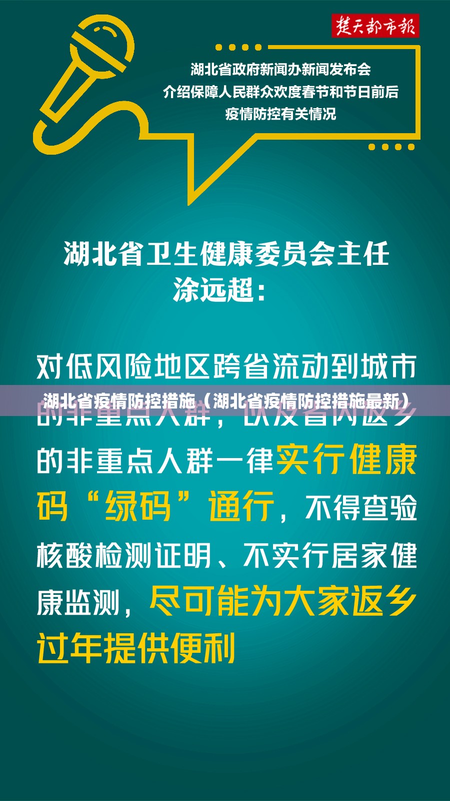 湖北省疫情防控措施（湖北省疫情防控措施最新）