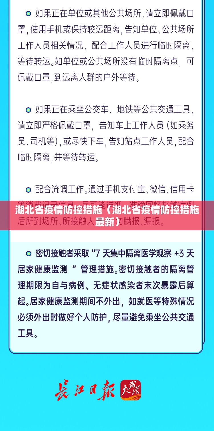 湖北省疫情防控措施（湖北省疫情防控措施最新）