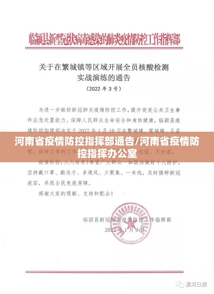 河南省疫情防控指挥部通告/河南省疫情防控指挥办公室