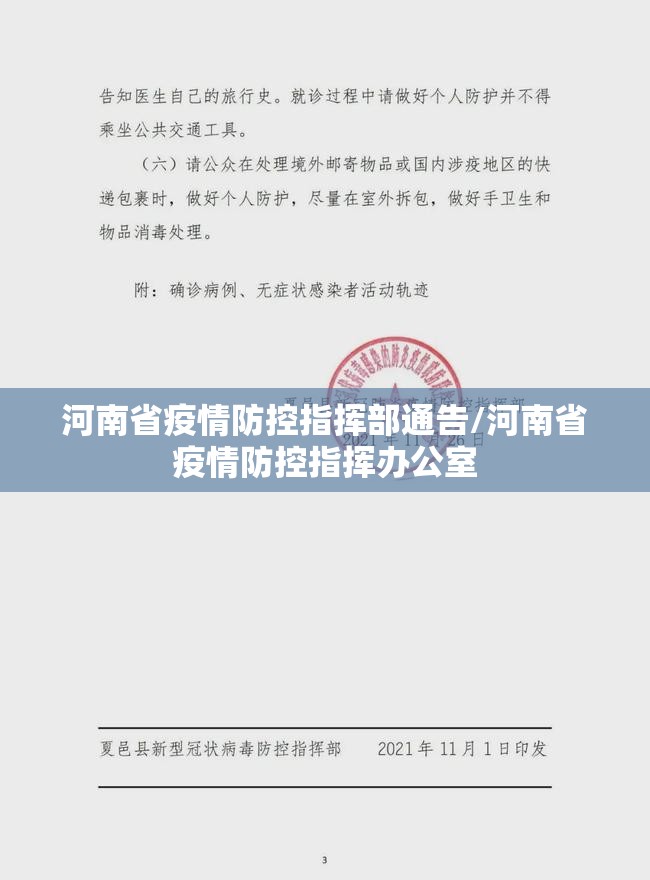 河南省疫情防控指挥部通告/河南省疫情防控指挥办公室