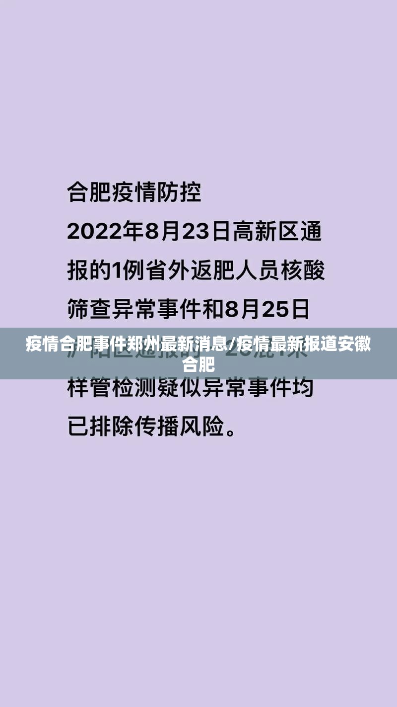 疫情合肥事件郑州最新消息/疫情最新报道安徽合肥