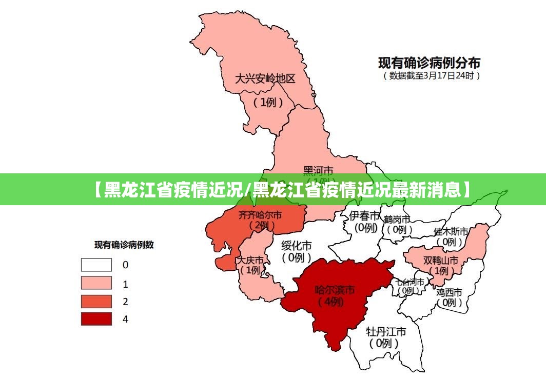 【黑龙江省疫情近况/黑龙江省疫情近况最新消息】