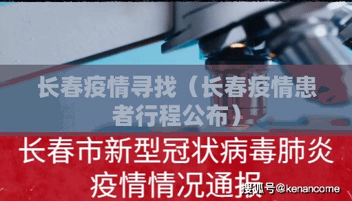 长春疫情寻找（长春疫情患者行程公布）