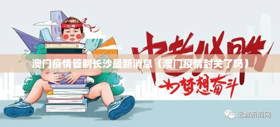 澳门疫情管制长沙最新消息（澳门疫情封关了吗）