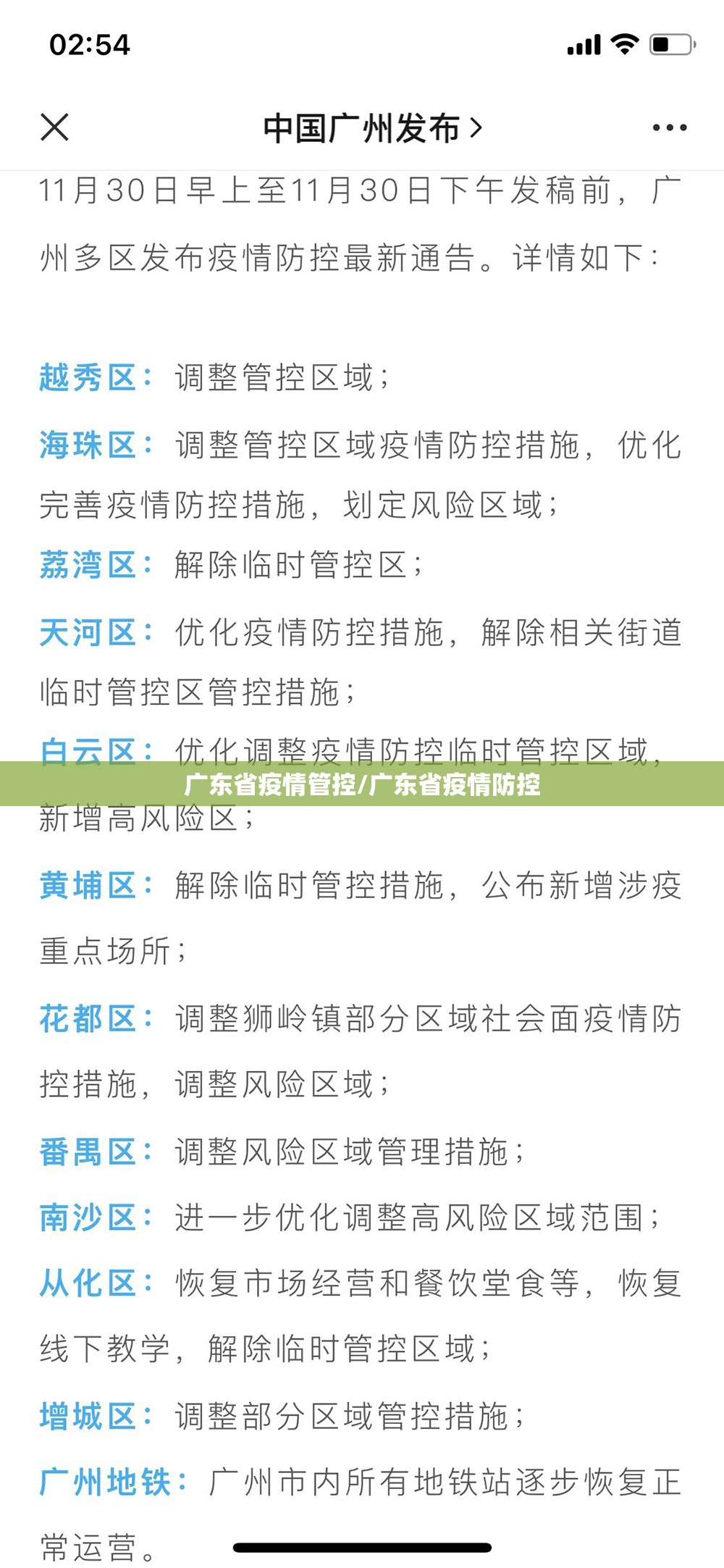 广东省疫情管控/广东省疫情防控