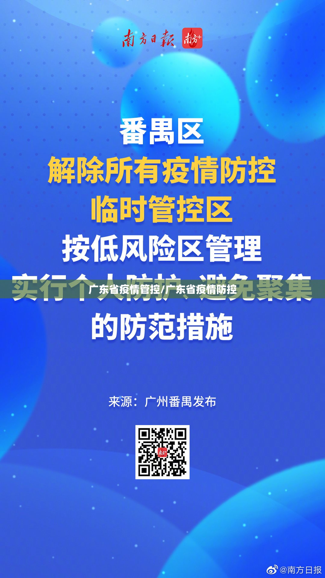 广东省疫情管控/广东省疫情防控