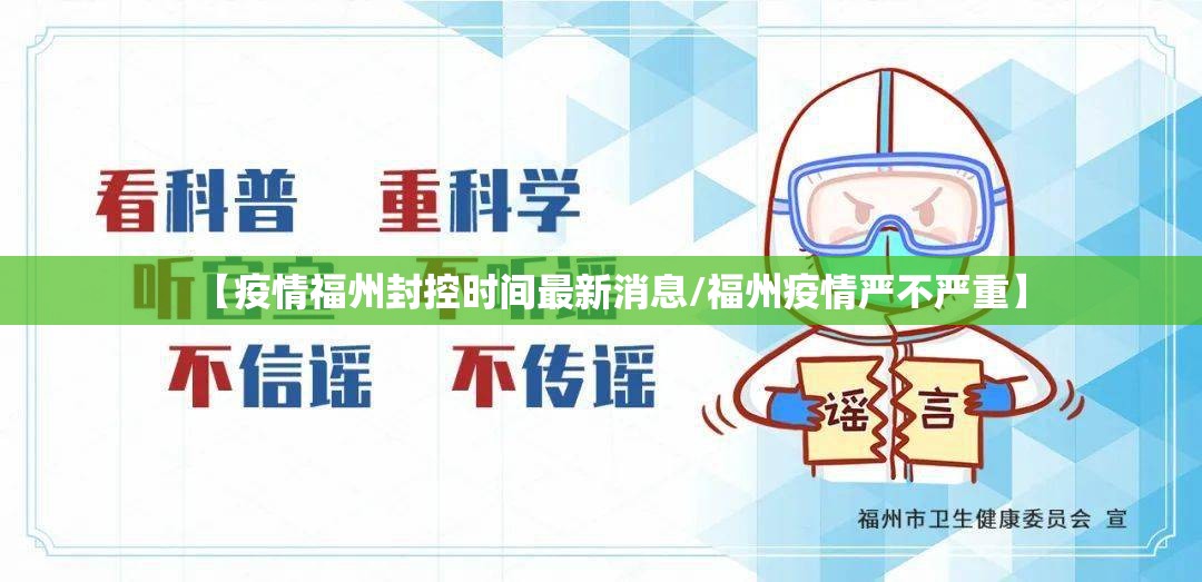 【疫情福州封控时间最新消息/福州疫情严不严重】