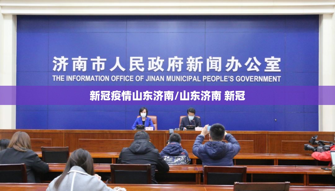 新冠疫情山东济南/山东济南 新冠