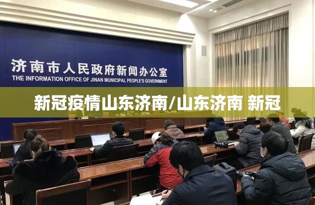 新冠疫情山东济南/山东济南 新冠