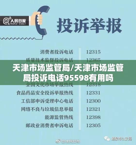 天津市场监管局/天津市场监管局投诉电话95598有用吗