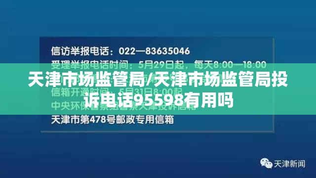 天津市场监管局/天津市场监管局投诉电话95598有用吗