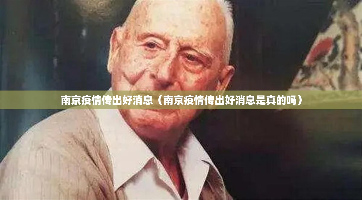 南京疫情传出好消息（南京疫情传出好消息是真的吗）