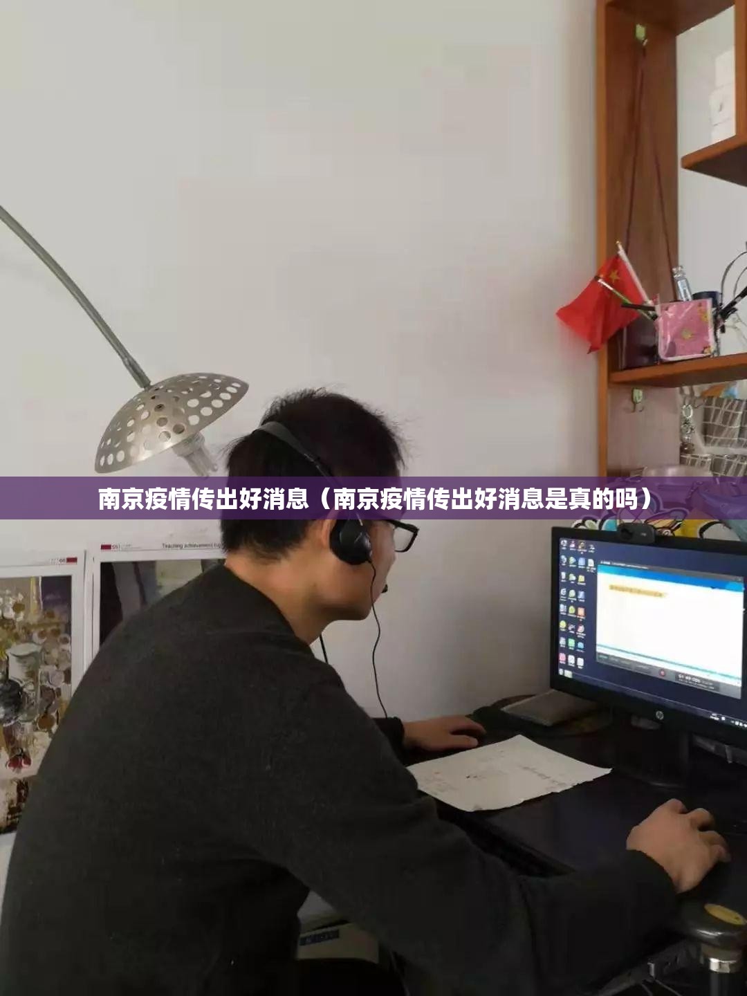 南京疫情传出好消息（南京疫情传出好消息是真的吗）