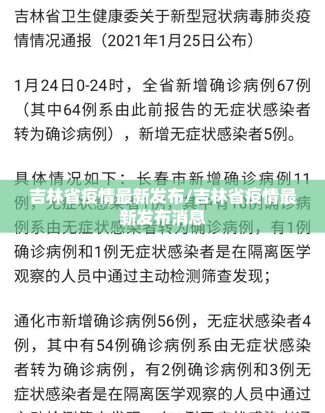 吉林省疫情最新发布/吉林省疫情最新发布消息