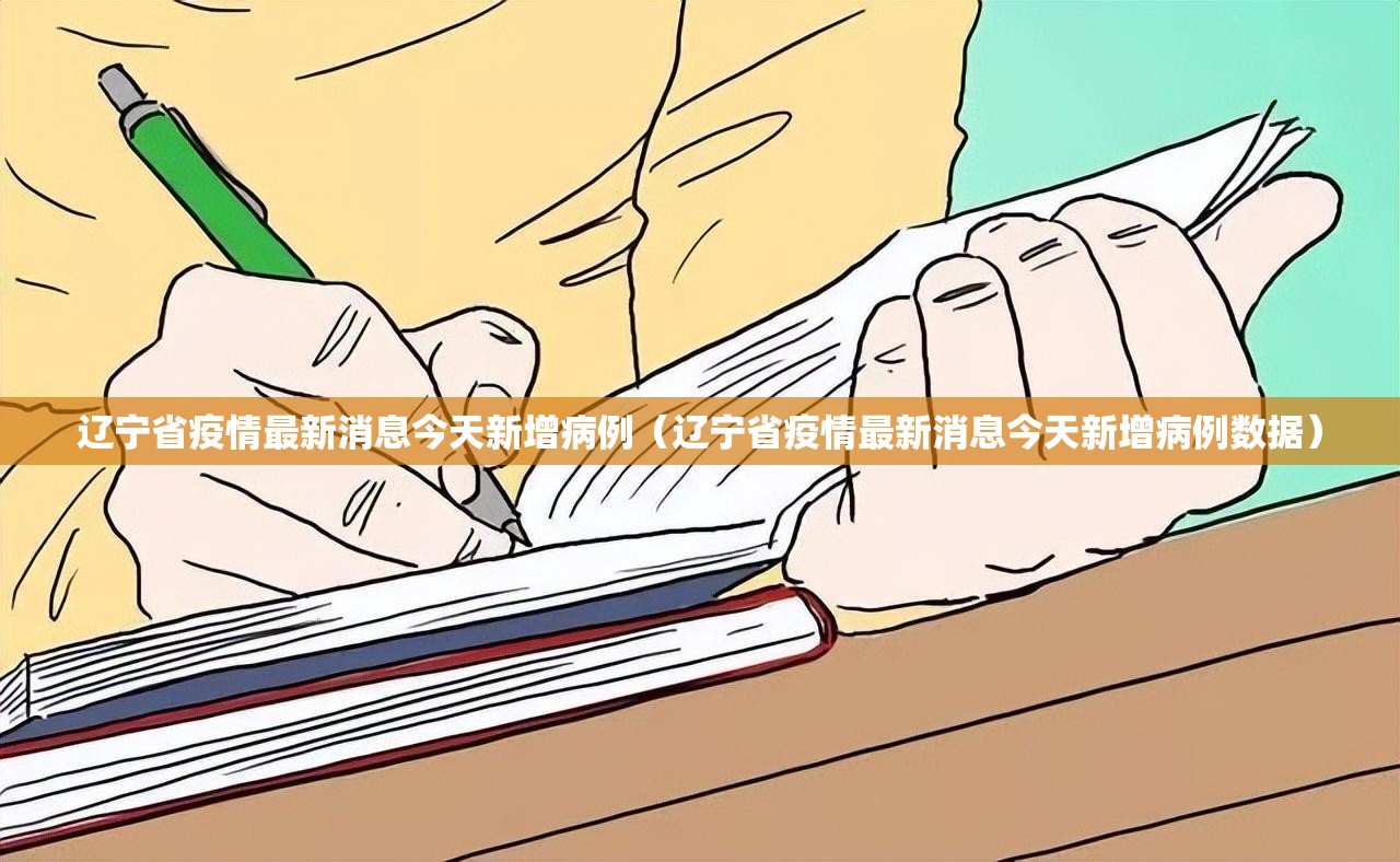 辽宁省疫情最新消息今天新增病例（辽宁省疫情最新消息今天新增病例数据）