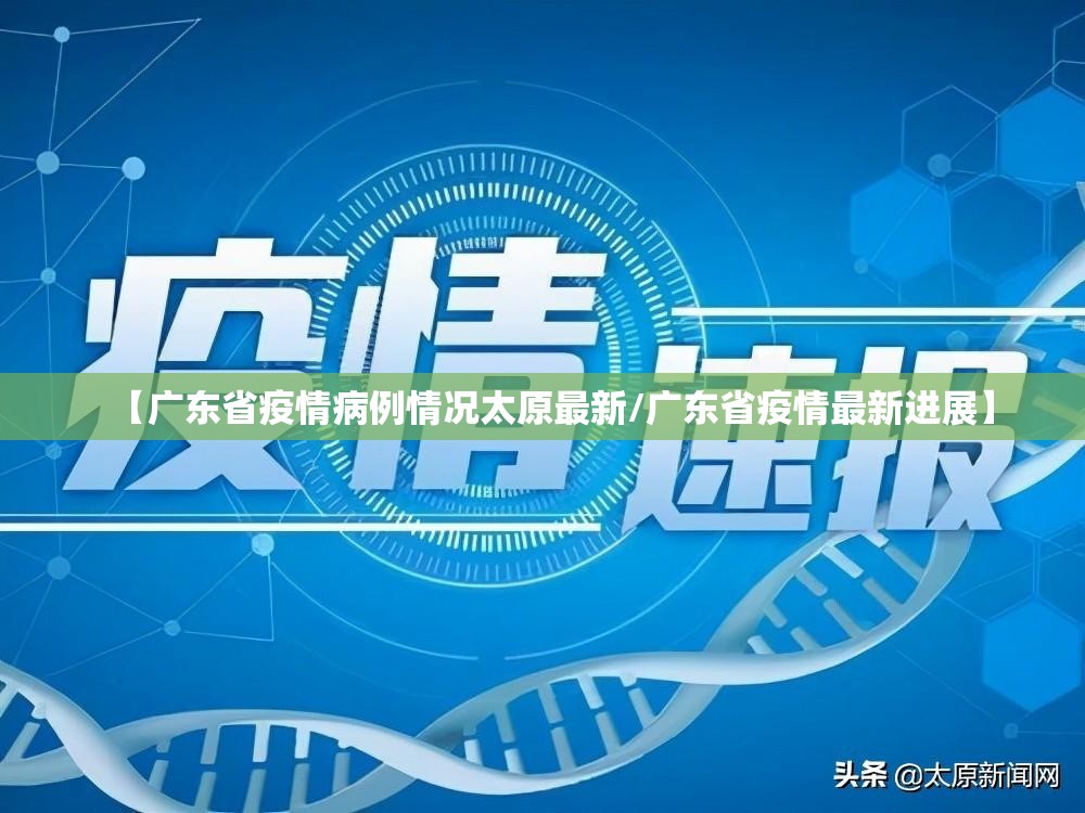 【广东省疫情病例情况太原最新/广东省疫情最新进展】