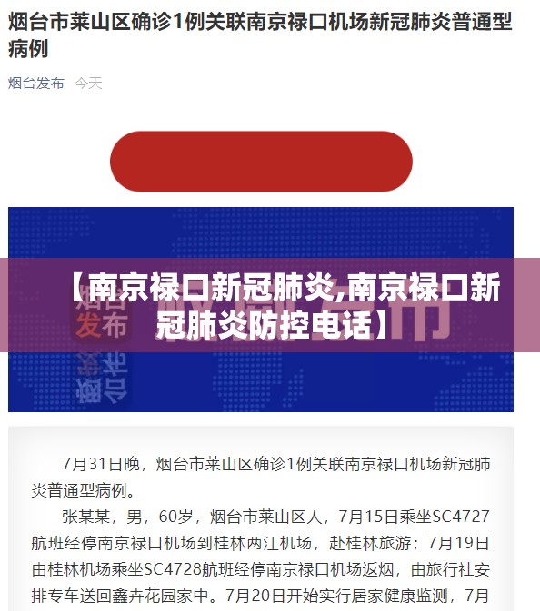 【南京禄口新冠肺炎,南京禄口新冠肺炎防控电话】