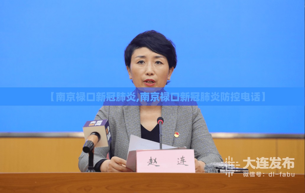 【南京禄口新冠肺炎,南京禄口新冠肺炎防控电话】