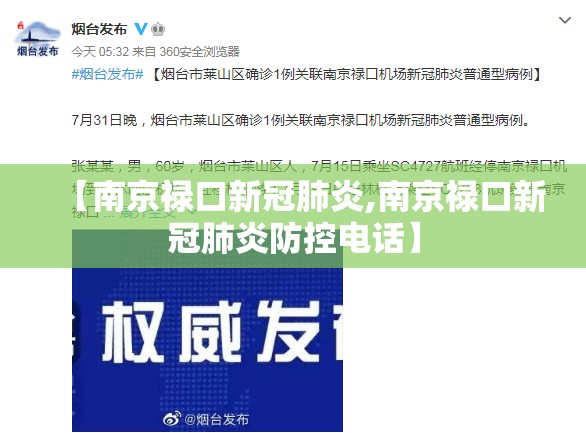 【南京禄口新冠肺炎,南京禄口新冠肺炎防控电话】