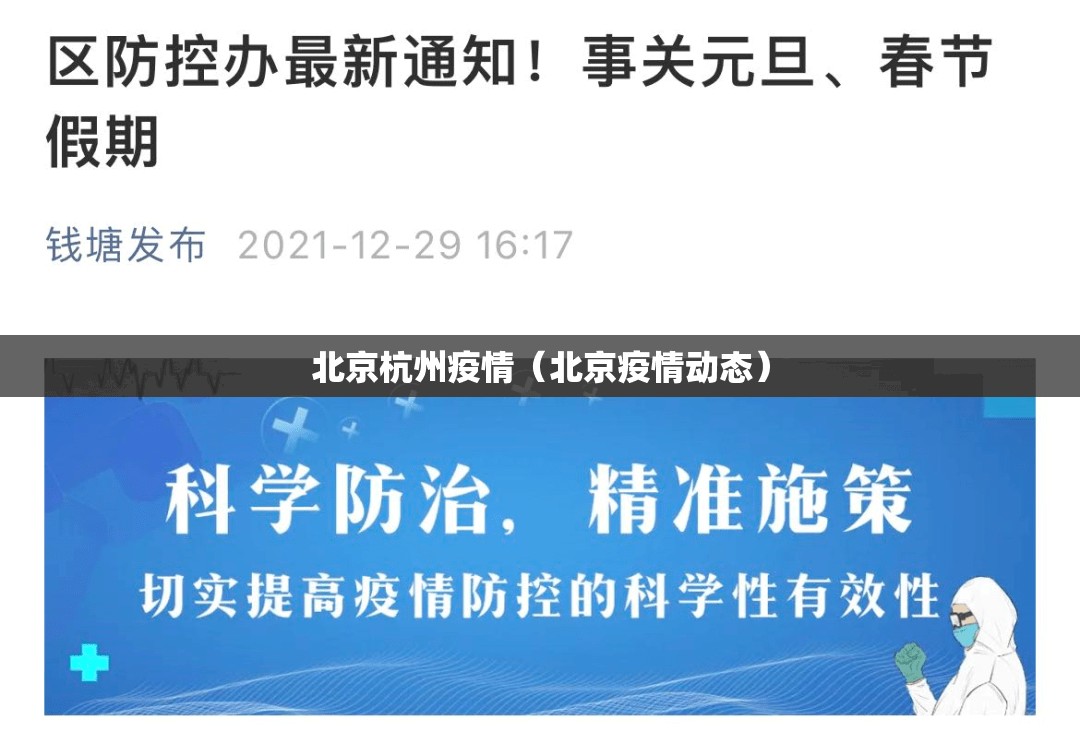 北京杭州疫情（北京疫情动态）