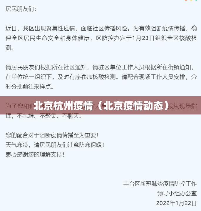 北京杭州疫情（北京疫情动态）