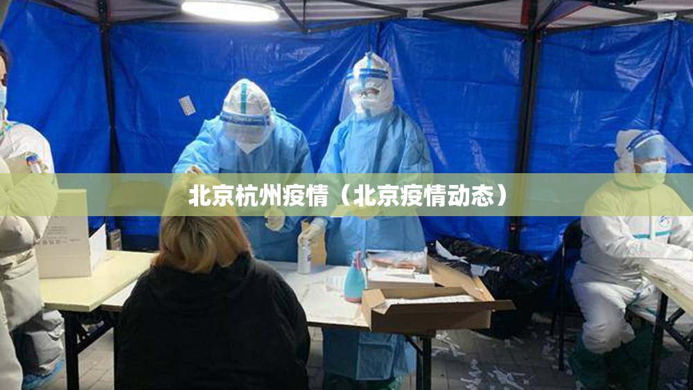 北京杭州疫情（北京疫情动态）