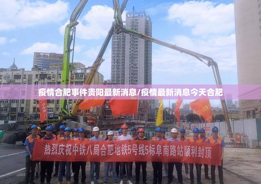 疫情合肥事件贵阳最新消息/疫情最新消息今天合肥