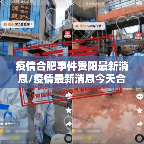 疫情合肥事件贵阳最新消息/疫情最新消息今天合肥