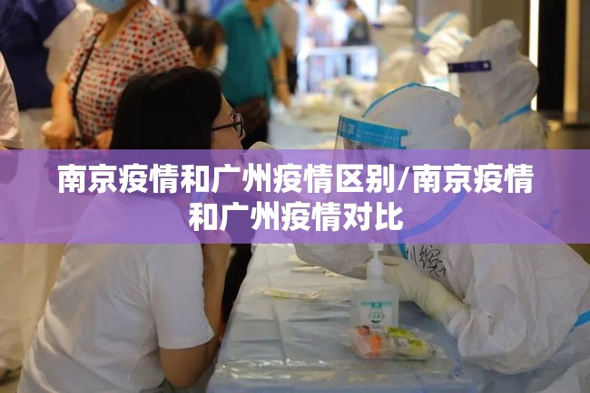 南京疫情和广州疫情区别/南京疫情和广州疫情对比