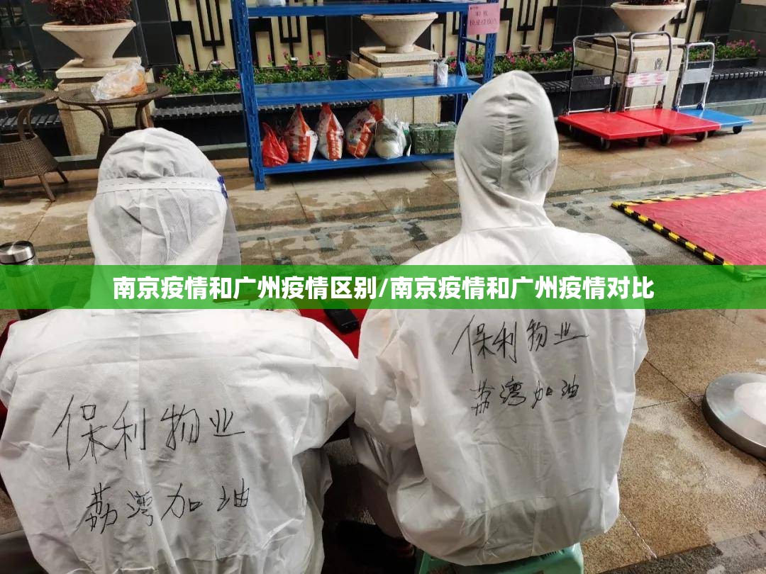 南京疫情和广州疫情区别/南京疫情和广州疫情对比