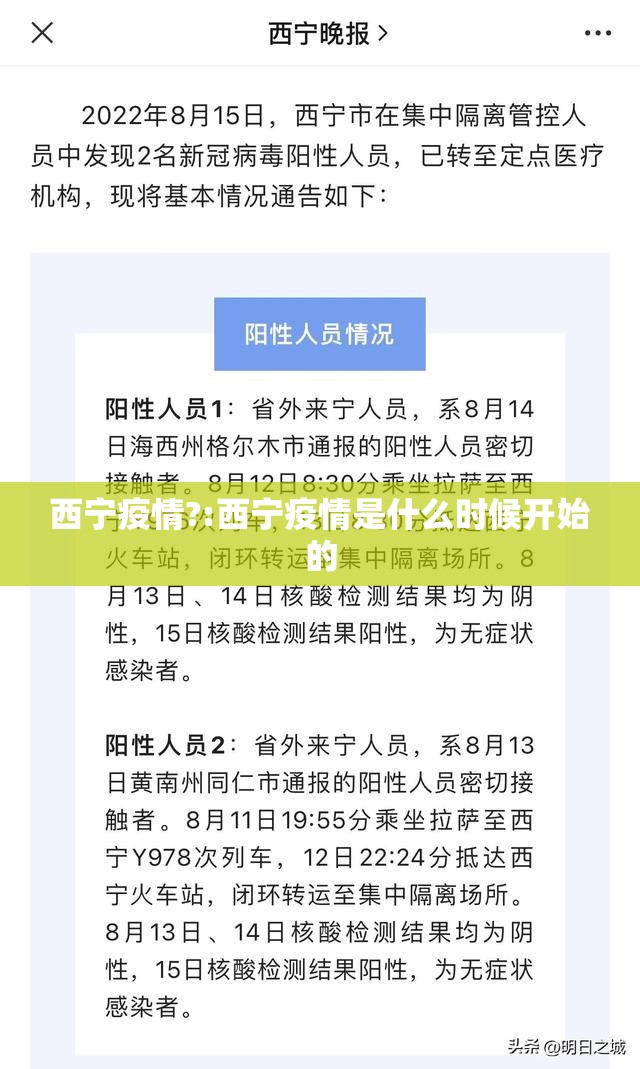 西宁疫情?:西宁疫情是什么时候开始的
