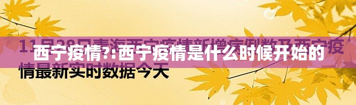 西宁疫情?:西宁疫情是什么时候开始的