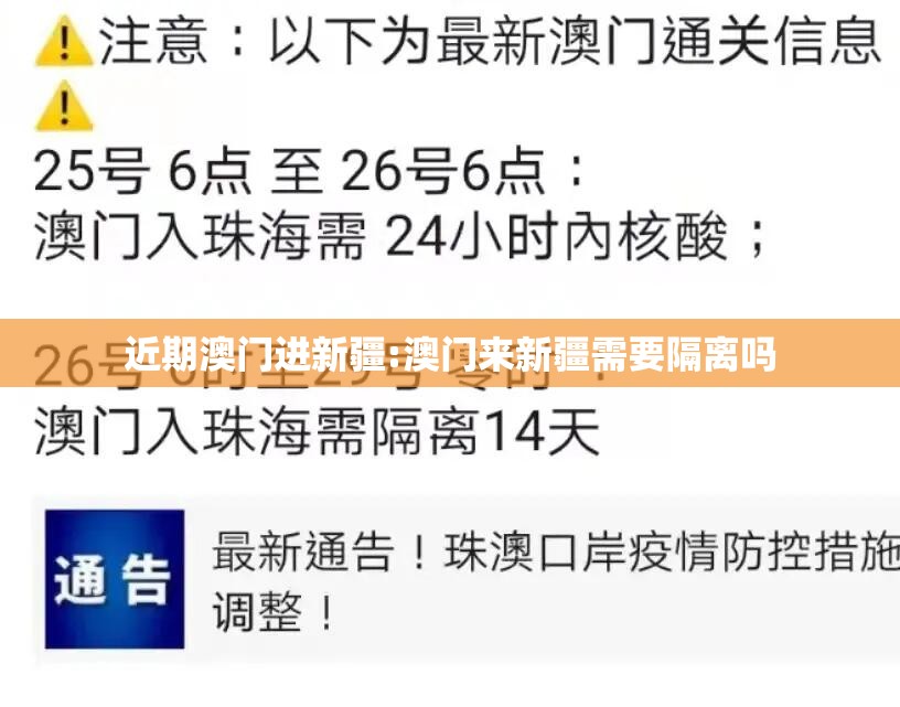 近期澳门进新疆:澳门来新疆需要隔离吗