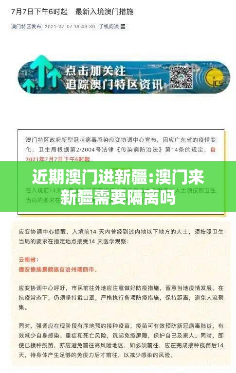 近期澳门进新疆:澳门来新疆需要隔离吗