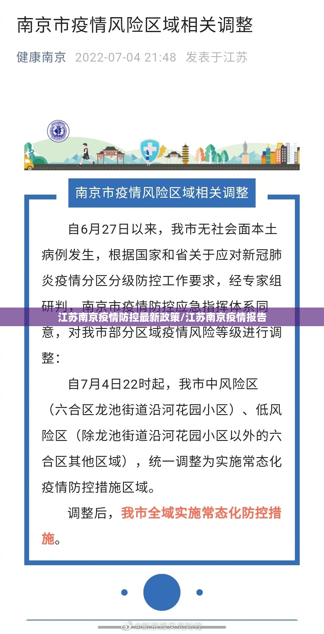 江苏南京疫情防控最新政策/江苏南京疫情报告