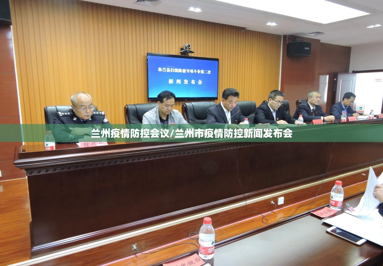 兰州疫情防控会议/兰州市疫情防控新闻发布会