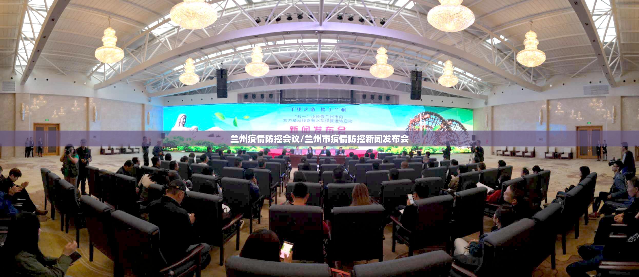 兰州疫情防控会议/兰州市疫情防控新闻发布会