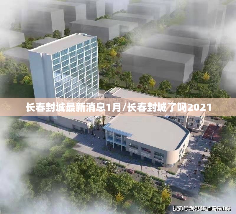 长春封城最新消息1月/长春封城了吗2021