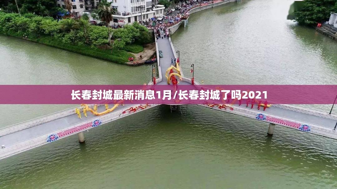 长春封城最新消息1月/长春封城了吗2021