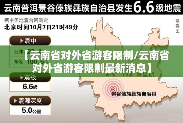 【云南省对外省游客限制/云南省对外省游客限制最新消息】