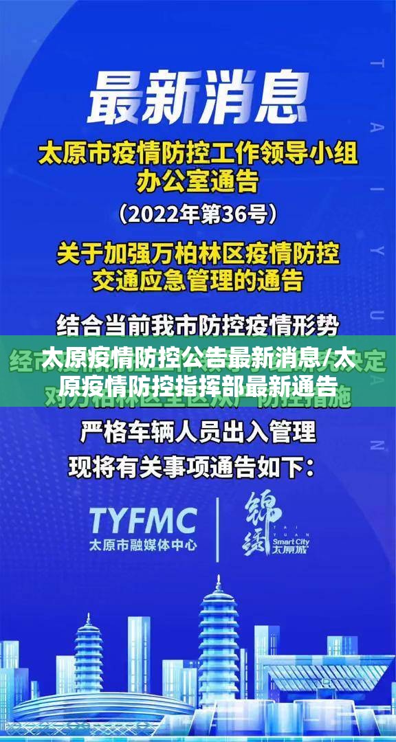 太原疫情防控公告最新消息/太原疫情防控指挥部最新通告