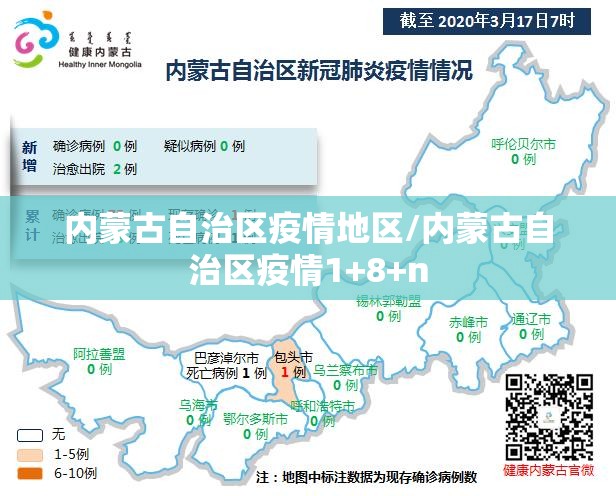 内蒙古自治区疫情地区/内蒙古自治区疫情1+8+n