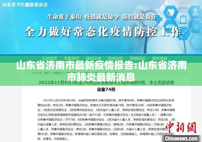 山东省济南市最新疫情报告:山东省济南市肺炎最新消息