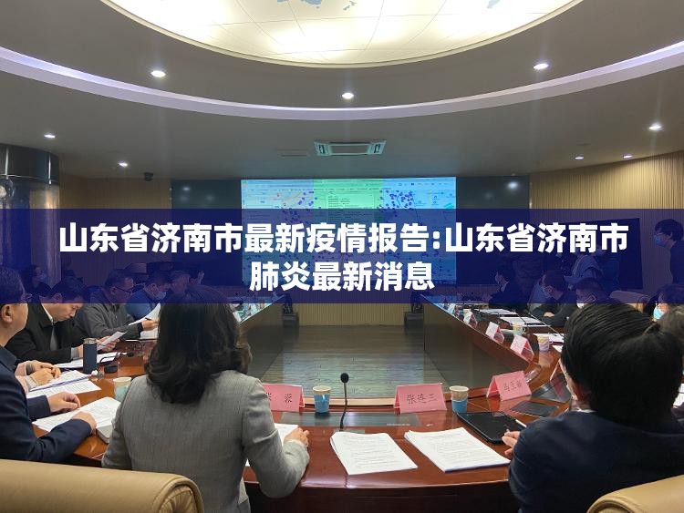 山东省济南市最新疫情报告:山东省济南市肺炎最新消息