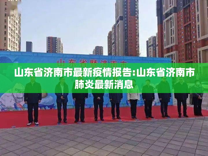 山东省济南市最新疫情报告:山东省济南市肺炎最新消息