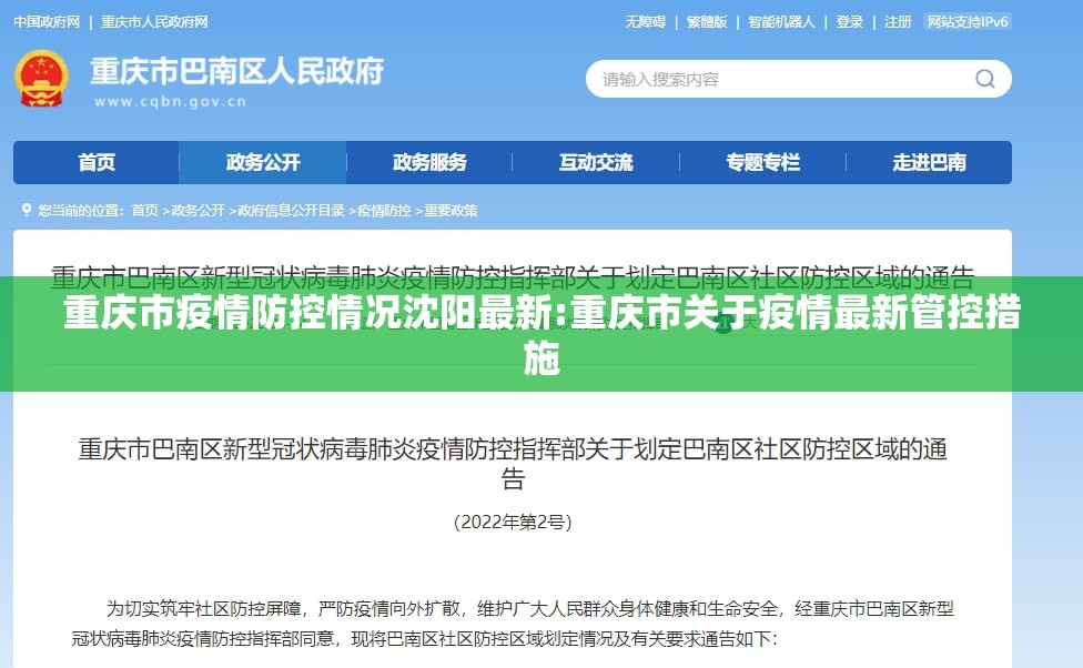 重庆市疫情防控情况沈阳最新:重庆市关于疫情最新管控措施