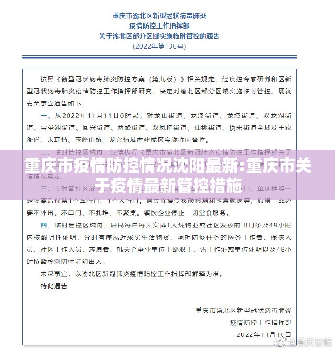 重庆市疫情防控情况沈阳最新:重庆市关于疫情最新管控措施