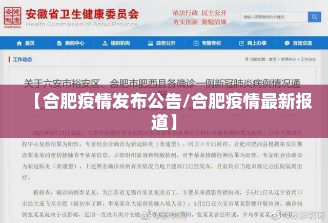 【合肥疫情发布公告/合肥疫情最新报道】